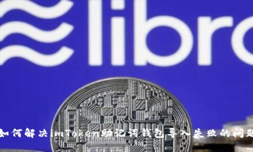 如何解决imToken助记词钱包导入失败的问题