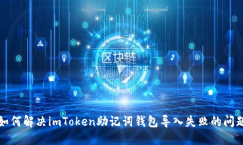 如何解决imToken助记词钱包导入失败的问题