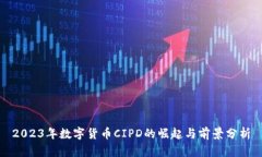 2023年数字货币CIPD的崛起与