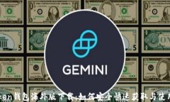 imToken钱包海外版下载：如