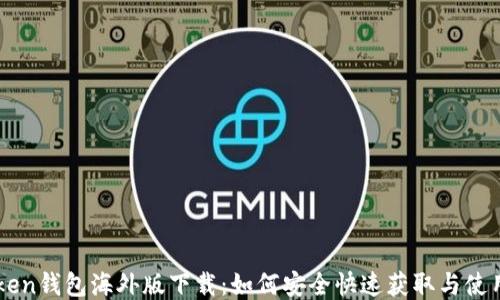 imToken钱包海外版下载:如何安全快速获取与使用指南