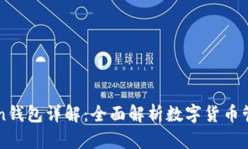 imToken钱包详解：全面解析数字货币管理工具