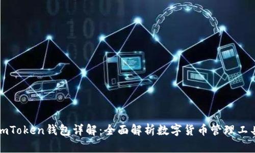 imToken钱包详解：全面解析数字货币管理工具