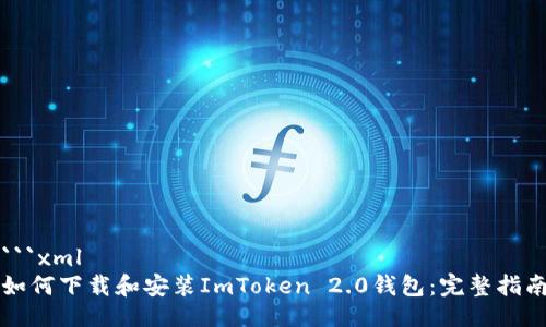 ```xml
如何下载和安装ImToken 2.0钱包：完整指南