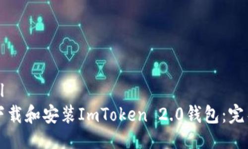 ```xml
如何下载和安装ImToken 2.0钱包：完整指南