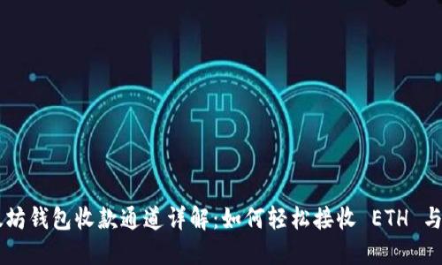 以太坊钱包收款通道详解：如何轻松接收 ETH 与代币
