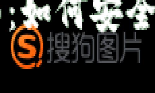 央行数字货币购买指南：如何安全便捷地获取数字人民币