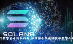 央行数字货币购买指南：