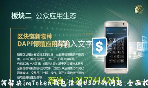 如何解决imToken钱包没有USDT的问题:全面指南