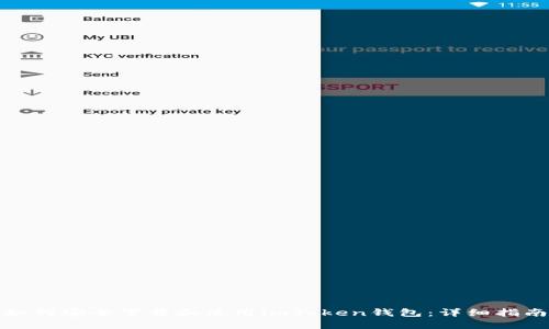 如何安全下载和使用imToken钱包：详细指南