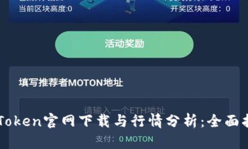 imToken官网下载与行情分析：全面指南