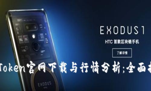 imToken官网下载与行情分析:全面指南