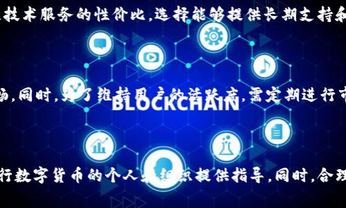 baioti如何计算数字货币发行初期费用：详细指南/baioti

数字货币, 发行费用, 区块链, 投资成本/guanjianci

## 内容主体大纲

1. 引言
   - 数字货币的兴起背景
   - 发行数字货币的重要性
   - 文章目的和结构

2. 数字货币的基本概述
   - 什么是数字货币
   - 数字货币的种类
   - 数字货币的运作机制

3. 发行数字货币的初期费用分析
   - 技术开发费用
     - 区块链技术的选择
     - 智能合约的设计与开发
   - 合规与法律费用
     - 法律咨询服务成本
     - 注册及合规流程费用
   - 市场营销费用
     - 品牌塑造与宣传成本
     - 社交媒体与社区建设费用
   - 其他相关费用

4. 影响初期费用的因素
   - 发行规模的影响
   - 目标市场的选择
   - 项目的复杂程度

5. 成功案例分析
   - 知名数字货币的发行流程
   - 成功因素的总结

6. 相关问题解答
   - 问题1：数字货币发行需要哪些法律许可？
   - 问题2：如何有效控制数字货币的初期费用？
   - 问题3：数字货币的市场需求如何评估？
   - 问题4：项目团队在发行过程中扮演什么角色？
   - 问题5：如何选择合适的技术支持？
   - 问题6：数字货币发行后的持续费用有哪些？

7. 结论
   - 总结初期费用的要点
   - 展望数字货币的未来发展

---

## 引言

随着区块链技术的迅速发展和普及，数字货币逐渐成为一种新兴的投资和支付方式。越来越多的企业和个人参与到数字货币的发行中，试图通过这种新型资产在市场中占据一席之地。然而，发行数字货币并不是一件简单的事情，尤其是在初期阶段所需的费用问题尤为突出。本文旨在全面分析数字货币发行的初期费用，为相关从业者提供指导。

## 数字货币的基本概述

数字货币是采用密码学技术进行加密，旨在保障交易的安全性和匿名性的一类货币。它可通过区块链等去中心化技术进行交易，具有透明、不可篡改的特性。数字货币种类繁多，最著名的包括比特币、以太坊以及许多其他的山寨币。每种数字货币的运作机制和技术基础都有所不同，这也是费用构成的一部分。

## 发行数字货币的初期费用分析

### 技术开发费用

数字货币的技术开发费用是发行初期最大的开支之一。首先，团队需要选择合适的区块链技术，这包括决定是采用公链、私链还是联盟链。不同的技术选项在开发和维护上所需的资金和时间都大相径庭。其次，智能合约的设计与开发也是费用的重要组成部分，这需要有经验的开发者进行详细的编写和测试。

### 合规与法律费用

在大部分国家和地区，数字货币的发行需要遵循当地的法律法规。这可能涉及到复杂的合规流程，所需的法律咨询服务费用不容小觑。此外，有些国家还要求发行方进行注册，这又会涉及到相关的注册费用。如果不遵循相关法律，可能会面临高额的罚款和短期内无法开展业务的风险。

### 市场营销费用

发行后的成功离不开有效的市场营销。在发行数字货币之前，品牌的塑造和宣传活动是不可或缺的。此外，社交媒体的营销和社区的建设也需要妥善的预算，尤其是在竞争激烈的市场中，想要吸引潜在投资者，需要投入相当的资源。

### 其他相关费用

除了上述主要费用外，还可能涉及到一些其他相关费用，例如第三方审计费用、网络安全的投入等。这些费用虽然在初期看来较少，但随着项目的发展，累计下来的费用也可能成为一笔不小的支出。

## 影响初期费用的因素

在分析初期费用时，我们也要考虑影响这些费用的诸多因素。发行规模的大小往往直接影响费用的高低，越大规模的发行需要的技术投入和市场营销预算就会越高。此外，目标市场的选择也会影响合规费用的多少，不同的市场对数字货币法律要求不同，合规合格的成本也会各有差异。项目的复杂程度也是一个不可忽视的因素，越复杂的项目涉及的技术和法律问题往往越多。

## 成功案例分析

通过分析一些成功的数字货币发行案例，可以提供更好的借鉴。例如，比特币和以太坊在初期的发行过程中，花费了大量的时间和资金在技术和法律合规上，从而确保后续的成功。成功的案例往往能够看到一个清晰的成本控制策略和完整的实施方案，这对新入场者来说是很好的借鉴。

## 相关问题解答

### 问题1：数字货币发行需要哪些法律许可？

数字货币的发行往往面临复杂的法律问题，首先，明确发行地点的法律框架是关键。大多数国家都对数字货币有一定的监管要求，比如美国的证券交易委员会（SEC）、欧洲的监管机构等。此外，需要确定数字货币是否被视为证券，这将直接影响到所需的法律许可。通常情况下，合法发行数字货币需要律师的专业指导，以及可能的注册要求。

### 问题2：如何有效控制数字货币的初期费用？

有效控制初期费用的第一个步骤是进行详细的预算规划，包括各项费用的估算和资源的合理分配。可以通过分阶段实施项目来降低同时支出的压力，此外，寻求外部投资或合作也是一种不错的策略，通过共享资源来分担一部分费用。同时，结合市场需求来制定合理的营销策略，避免不必要的浪费。

### 问题3：数字货币的市场需求如何评估？

评估市场需求通常需要进行市场调研，包括对竞争对手的分析、目标用户的需求调研等。可以通过社交媒体平台的互动情况、相关论坛的讨论等渠道来获取一些参考数据。此外，使用网络分析工具对关键字的搜索量进行监测也是一种有效的方法，能够帮助判断潜在的市场需求。

### 问题4：项目团队在发行过程中扮演什么角色？

项目团队在数字货币发行过程中扮演着多重角色，首先是项目管理的实施，负责制定策略和计划，确保项目按时推进。其次，团队中的技术人员需要负责技术开发和维护，确保系统安全和顺畅运行。此外，法律顾问在这个过程中的作用也不可或缺，需要随时为项目提供法律支持和合规建议。

### 问题5：如何选择合适的技术支持？

选择合适的技术支持可以从多个方面入手，一是查看技术服务提供商的资质与经验，包括他们以往的案例和客户评价，好的口碑往往是技术可靠的证明。此外，要关注技术服务的性价比，选择能够提供长期支持和优质服务的合作伙伴。必要时，可以进行技术演示和交流，确保对方的技术能力完全匹配项目需求。

### 问题6：数字货币发行后的持续费用有哪些？

数字货币发行后的持续费用主要包括维护和更新成本、市场推广费用、合规审核等。具体来说，随着用户的增加，系统可能需要不断升级和维护，确保网络的安全与流畅。同时，为了维持用户的活跃度，需定期进行市场推广，以吸引新用户。合规需求也可能随时间变化，定期进行审计和法律咨询以应对新的监管政策也是将要考虑的费用。

## 结论

数字货币的发行在今日的科技和金融环境中显得尤为重要，但相关的初期费用也不容忽视。通过全面了解发行所需的各项费用、影响因素及成功案例，能够为有意发行数字货币的个人和组织提供指导。同时，合理的预算规划和市场策略会在未来的发展中起到关键作用。在这一快速发展的领域，保持全面的信息和适当的资源配置，将是成功的关键。