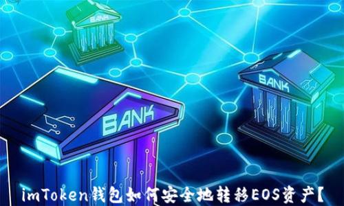 
imToken钱包如何安全地转移EOS资产？