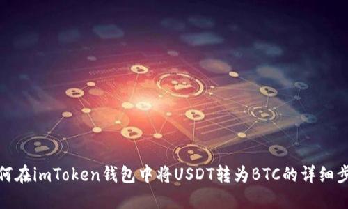 如何在imToken钱包中将USDT转为BTC的详细步骤