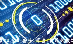 以太坊钱包下载v2.5.2：安