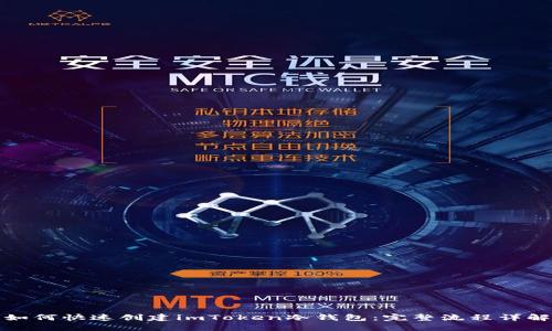 如何快速创建imToken冷钱包：完整流程详解