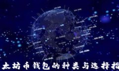 以太坊币钱包的种类与选