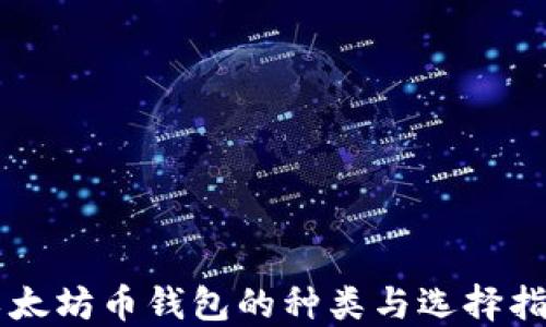 
以太坊币钱包的种类与选择指南