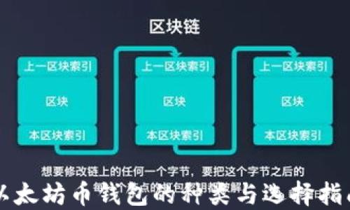 
以太坊币钱包的种类与选择指南