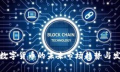 : 央行数字货币的未来市场