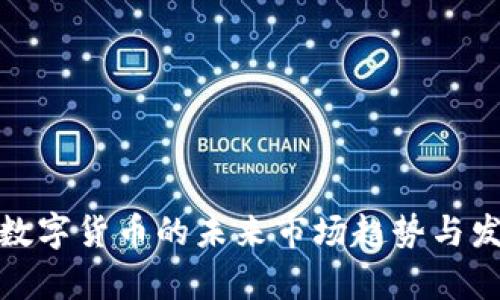 : 央行数字货币的未来市场趋势与发展前景