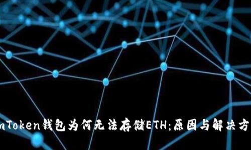 ImToken钱包为何无法存储ETH：原因与解决方案
