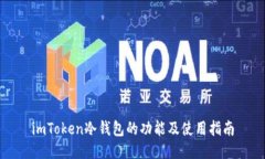 imToken冷钱包的功能及使用