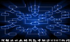 如何解决以太坊钱包中缺