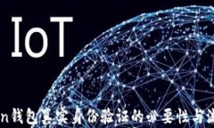 imToken钱包真实身份验证的