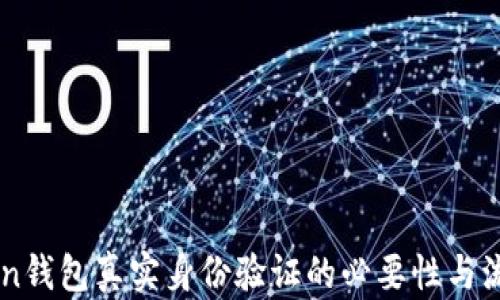 imToken钱包真实身份验证的必要性与流程分析