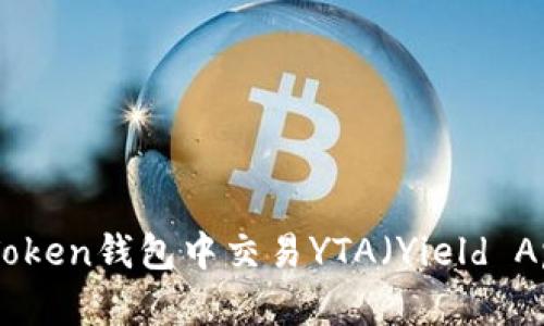 文章:
如何在imToken钱包中交易YTA(Yield App Token)
