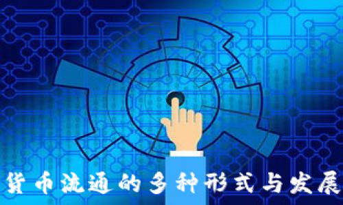   
数字货币流通的多种形式与发展趋势