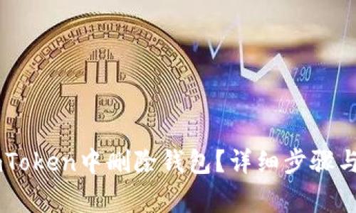 如何在ImToken中删除钱包？详细步骤与注意事项