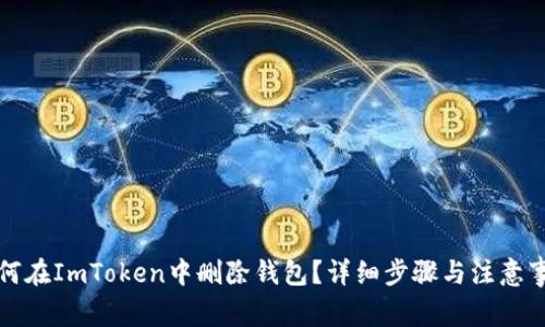 如何在ImToken中删除钱包？详细步骤与注意事项