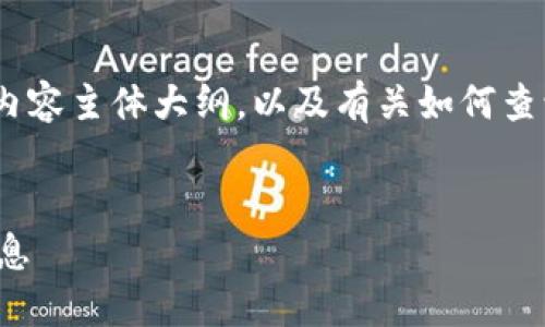 在这里，我会提供一个接近且的和关键词，内容主体大纲，以及有关如何查询别人ImToken钱包的问题和相应的介绍。


如何查询别人ImToken钱包地址及相关信息