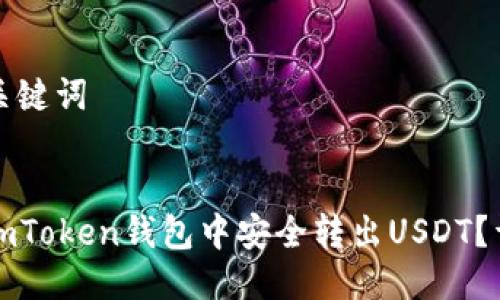 思考与关键词


如何在imToken钱包中安全转出USDT？详细指南