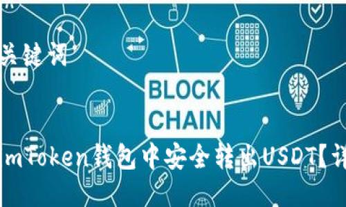 思考与关键词


如何在imToken钱包中安全转出USDT？详细指南