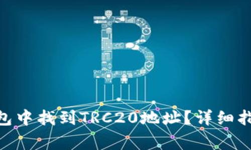 如何在imToken钱包中找到TRC20地址？详细指南与常见问题解答