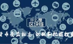 数字货币受益标志：识别