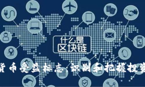 数字货币受益标志：识别和把握投资机会