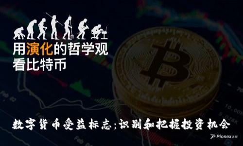 数字货币受益标志：识别和把握投资机会