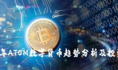 2023年ATOM数字货币趋势分析
