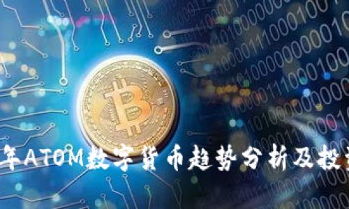 2023年ATOM数字货币趋势分析及投资指导