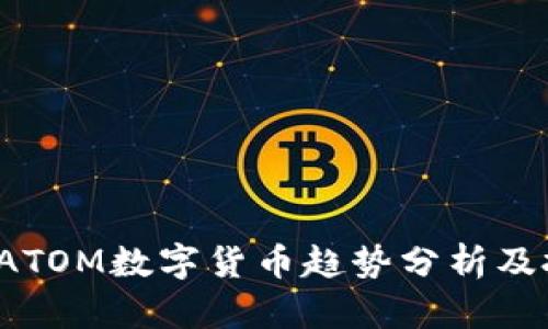 2023年ATOM数字货币趋势分析及投资指导
