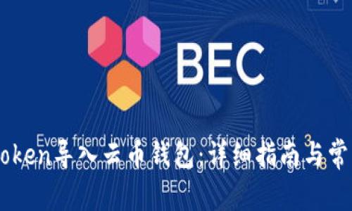 如何将ImToken导入云币钱包：详细指南与常见问题解答