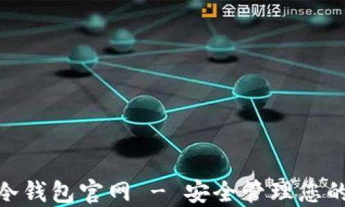 
imToken冷钱包官网 - 安全管理您的数字资产