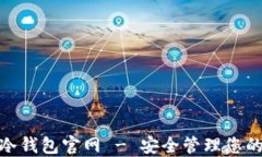 imToken冷钱包官网 - 安全管
