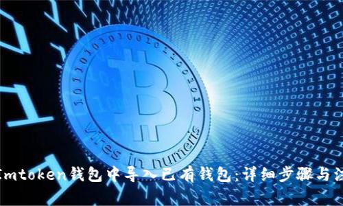 如何在Imtoken钱包中导入已有钱包：详细步骤与注意事项