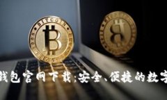 ImToken手机钱包官网下载：